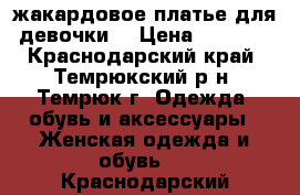 жакардовое платье(для девочки) › Цена ­ 1 000 - Краснодарский край, Темрюкский р-н, Темрюк г. Одежда, обувь и аксессуары » Женская одежда и обувь   . Краснодарский край